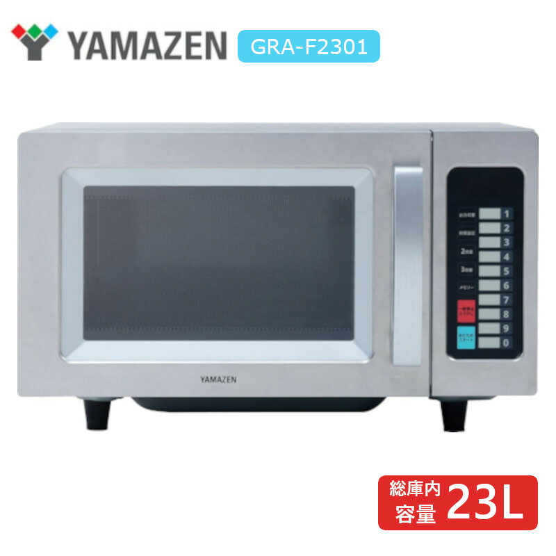 YAMAZEN GRA-F2301 業務用レンジ S GRAF2301 発売日:2022年12月1日 ●シンプルで使いやすい操作部の業務用電子レンジ 汚れや衝撃に強いステンレスボディで飲食店などでの使用にぴったりの業務用レンジ。単相100V仕様なので、面倒な工事などもいらず届いたその日からお使いいただけます。 ●大容量庫内 庫内容量は23Lとビッグサイズ、大きなお皿やお弁当もしっかりおさまります。フラットタイプなので、料理の出し入れも簡単です。 ●高耐久ドア仕様 高耐久ドアを採用。一般家庭よりレンジを使う頻度が高い業務用での使用も安心です。背面部にはガードが設置されているので、水濡れを防止し故障を予防します。 ●オートオフ機能 調理終了後ドアを閉めたままで操作がないと1分ごとにブザーが鳴り、10分経過すると電源が切れます。 ●メモリー調理 メモリー番号1～10(0)に出力と加熱時間を登録できます。 【仕様】 本体サイズ:幅51.5×奥行37.6×高さ31.1cm 重量::11.5kg 庫内有効寸法:幅30.9×奥行33.8×高さ20cm 消費電力:1400W 定格電圧:AC100V(50/60Hz) 高周波出力:850W/700W/600W/500W/200W相当 電源コードの長さ:1.5mYAMAZEN GRA-F2301 業務用レンジ S GRAF2301 発売日:2022年12月1日 ●シンプルで使いやすい操作部の業務用電子レンジ 汚れや衝撃に強いステンレスボディで飲食店などでの使用にぴったりの業務用レンジ。単相100V仕様なので、面倒な工事などもいらず届いたその日からお使いいただけます。 ●大容量庫内 庫内容量は23Lとビッグサイズ、大きなお皿やお弁当もしっかりおさまります。フラットタイプなので、料理の出し入れも簡単です。 ●高耐久ドア仕様 高耐久ドアを採用。一般家庭よりレンジを使う頻度が高い業務用での使用も安心です。背面部にはガードが設置されているので、水濡れを防止し故障を予防します。 ●オートオフ機能 調理終了後ドアを閉めたままで操作がないと1分ごとにブザーが鳴り、10分経過すると電源が切れます。 ●メモリー調理 メモリー番号1～10(0)に出力と加熱時間を登録できます。 【仕様】 本体サイズ:幅51.5×奥行37.6×高さ31.1cm 重量::11.5kg 庫内有効寸法:幅30.9×奥行33.8×高さ20cm 消費電力:1400W 定格電圧:AC100V(50/60Hz) 高周波出力:850W/700W/600W/500W/200W相当 電源コードの長さ:1.5m