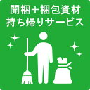 【一部地域限定】自転車 開梱 + 梱包資材 すべて持ち帰りサービス 片付け不要