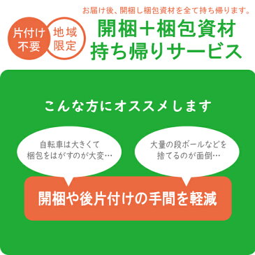 【一部地域限定】開梱 + 梱包資材 すべて持ち帰りサービス 片付け不要