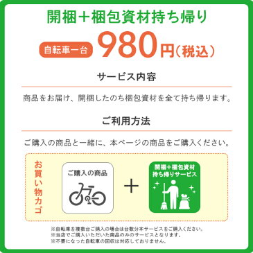 【一部地域限定】開梱 + 梱包資材 すべて持ち帰りサービス 片付け不要