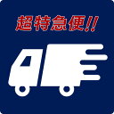 【東京23区・川崎市・横浜市一部地域限定】 超特急便 16時までの注文で 翌日配送 あす楽 即日発送 すぐ届く 今日買って 翌日届く