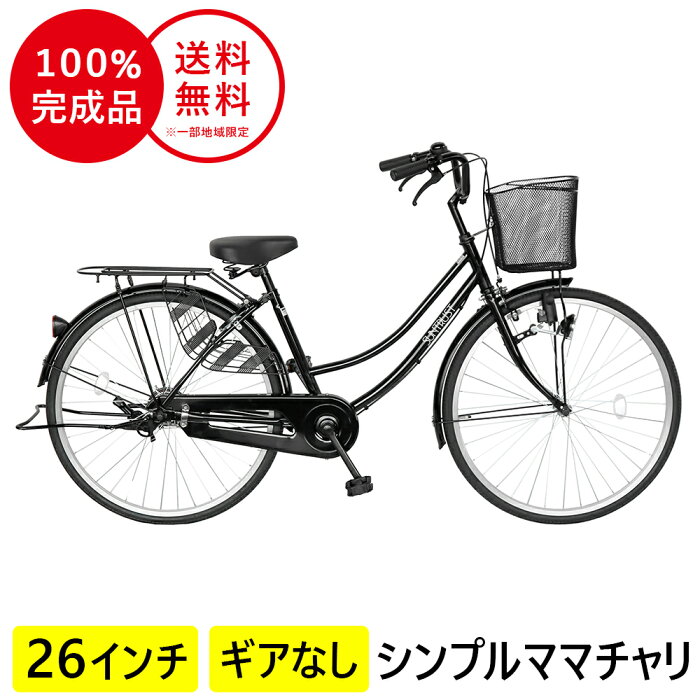 自転車 26インチ ママチャリ 配送先一都三県一部地域限定 送料無料 自転車 すそ ギアなし 軽快車 ブラック 黒色 自転車 ママチャリ サントラスト シンプルフレーム 自転車 シティサイクル 鍵付き おしゃれ 変速なし