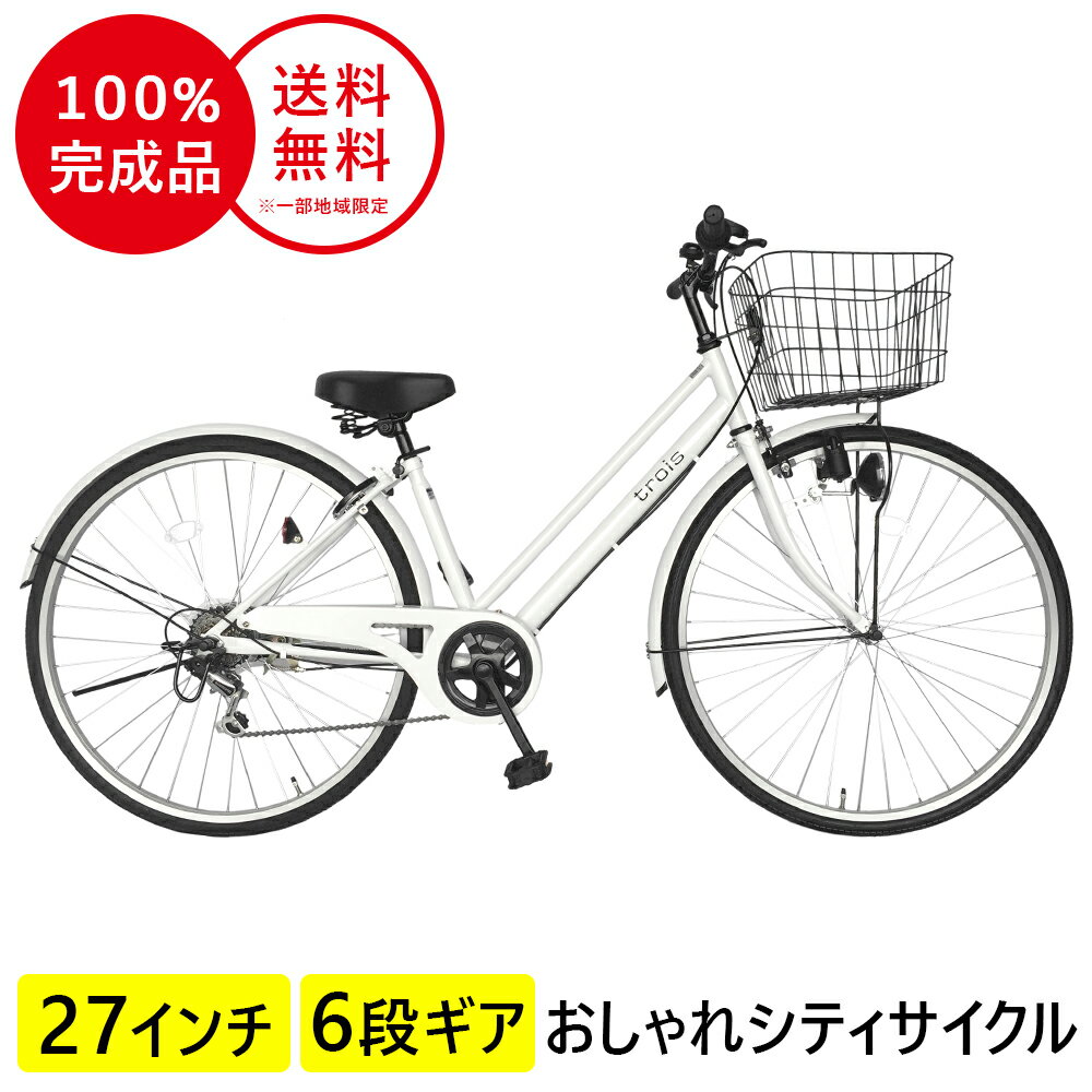 配送先一都三県一部地域限定送料無料 変速付き 自転車 27インチ 6段変速ギア シティ車 鍵付き パラレルフレーム trois トロワ ママチャリ ホワイト 白 自転車 シティサイクル 自転車 本体 変速 おしゃれ 通学 276trois