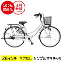 欠品入荷未定 自転車 ママチャリ 26