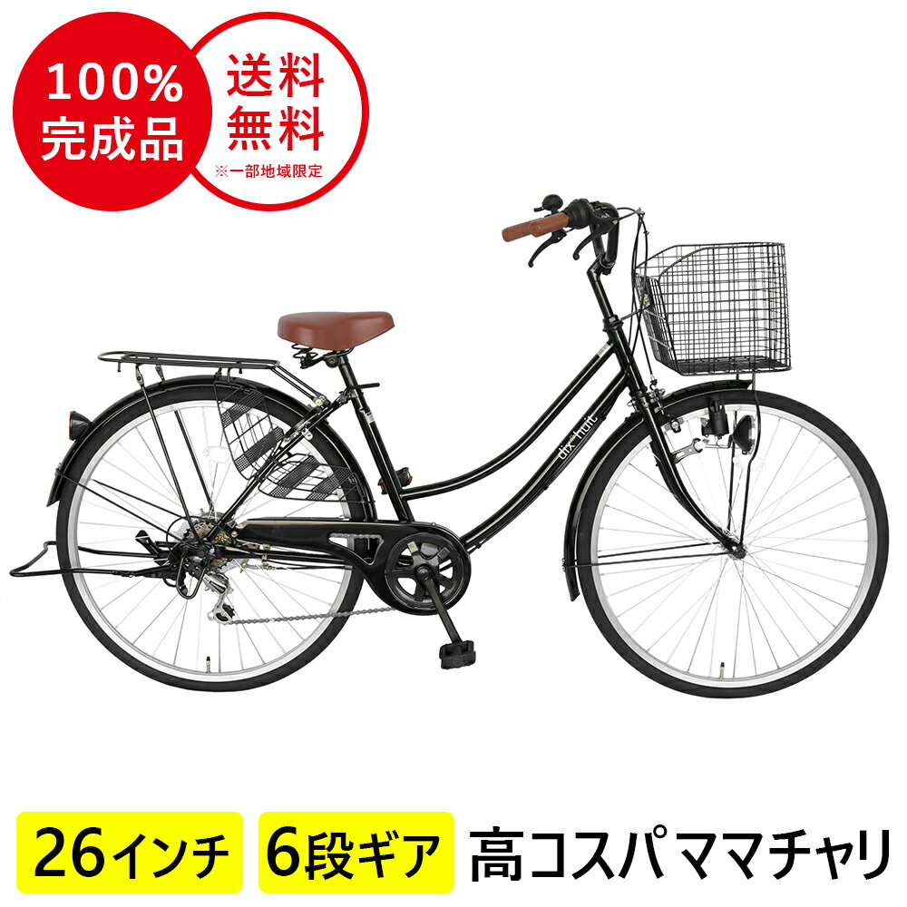 欠品入荷未定 自転車 ママチャリ 6段変速ギア 26インチ 配送先一都三県一部地域限定無料 鍵 ギア dixhuit 黒 ブラック カゴ つき 通学 シティサイクル 変速 ライト おしゃれ