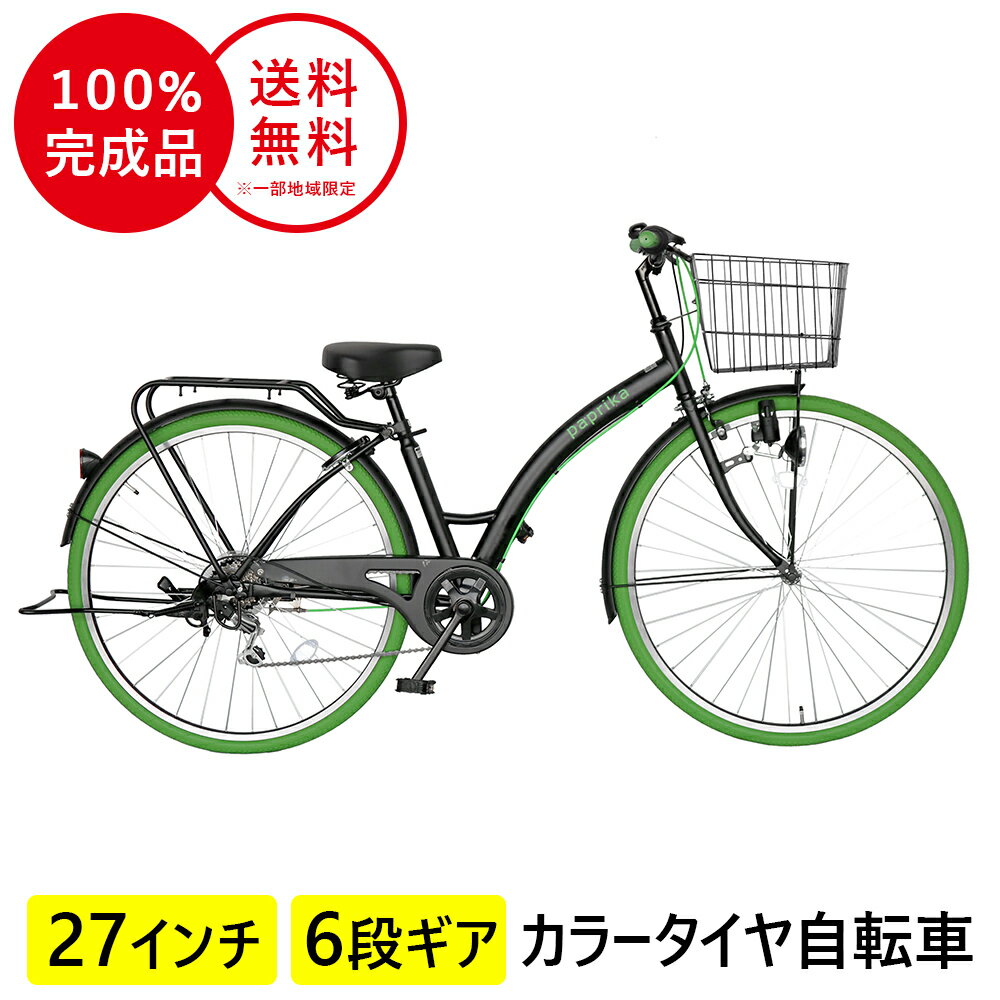 3月中旬以降発送 配送先一都三県一部地域限定送料無料 自転車 目立つ かっこいい ママチャリ 外装6段変速ギア シティ車 通学に最適 27インチ シティサイクル グリーン 緑 通勤 パプリカ カラータイヤ paprika 自転車 おしゃれ