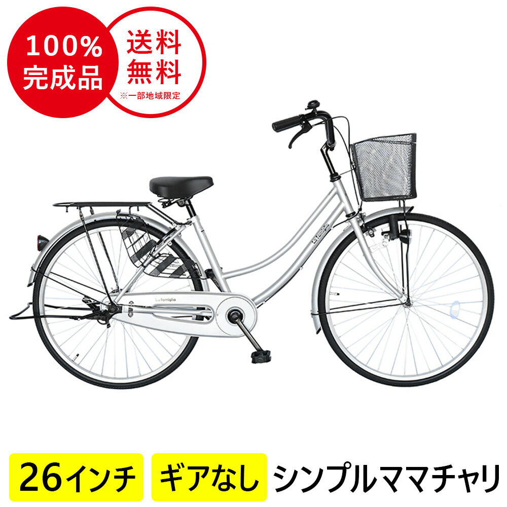 自転車 ママチャリ 26インチ 配送先一都三県一部地域限定 送料無料 鍵付き 自転車 すそ ギアなし 自転車 シルバー 銀 ママチャリ 軽快車 シティサイクル 自転車 おしゃれ 本体 変速なし 通学 通勤 カゴ付き ファミリア