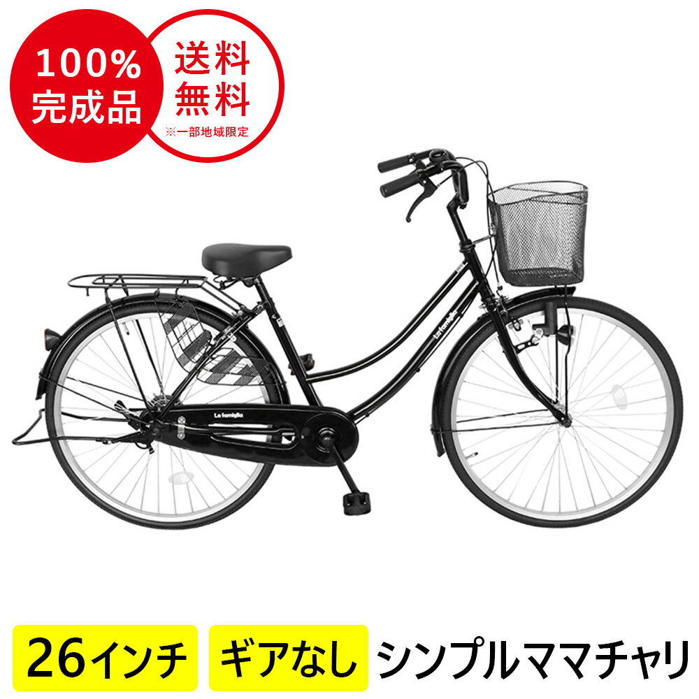 2月中旬以降発送 自転車 ママチャリ 26インチ 配送先一都三県一部地域限定 送料無料 鍵付き 自転車 すそ ギアなし 自転車 ブラック 黒 ママチャリ 軽快車 ママチャリ シティサイクル 自転車 おしゃれ 本体 変速なし 通勤 通学 ファミリア