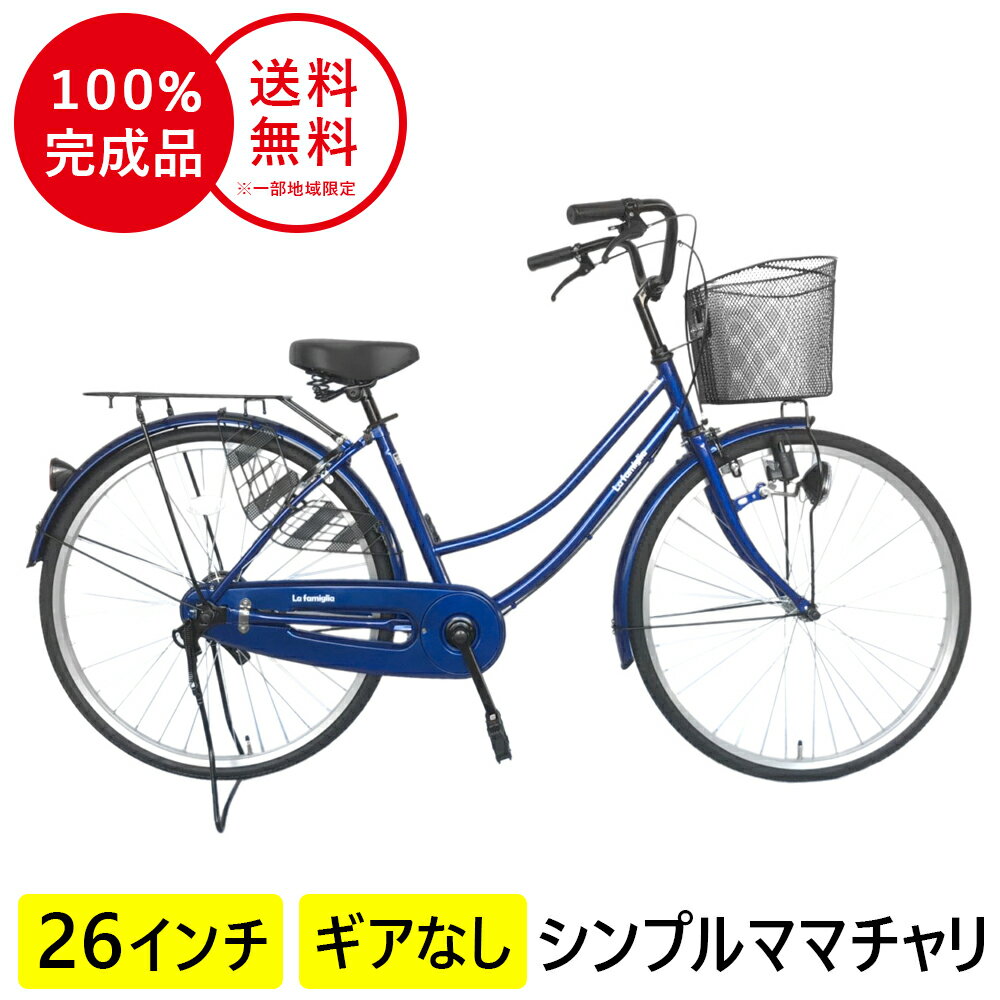 自転車 ママチャリ 26インチ 配送先一都三県一部地域限定 送料無料 鍵付き 自転車 すそ ギアなし SUNTRUST 自転車 ブルー ママチャリ 軽快車 シティサイクル 自転車 おしゃれ 本体 変速なし 通学 通勤 カゴ付き 通学 ファミリア