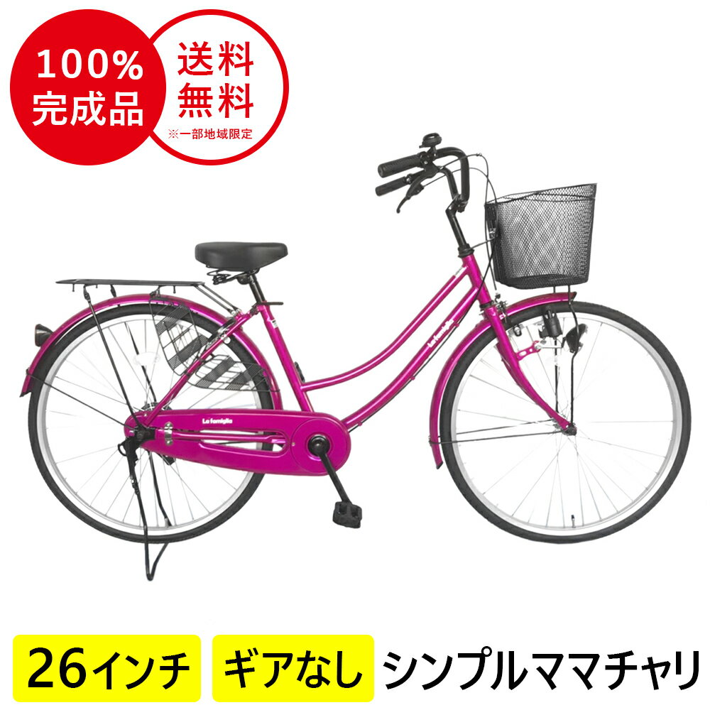 自転車 ママチャリ 26インチ 配送先一都三県一部地域限定 送料無料 鍵付き 自転車 すそ ギアなし 自転車 ピンク ママチャリ 軽快車 サントラスト シティサイクル 自転車 おしゃれ 本体 変速なし 通学 通勤 カゴ付き 通学 ファミリア