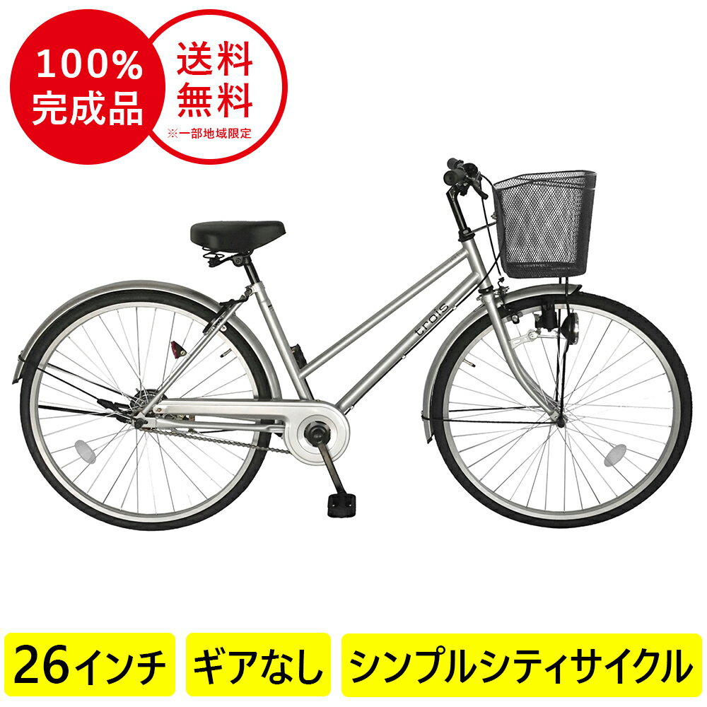 【エントリーで最大43倍!〜26日1:59】配送先一都三県一部地域限定 自転車 デザインフレームで trois トロワ サントラストでシンプルなシティサイクル シティ車 27インチ ママチャリ シティサイクル 自転車 シルバー ギアなし シティサイクル おしゃれ 通学