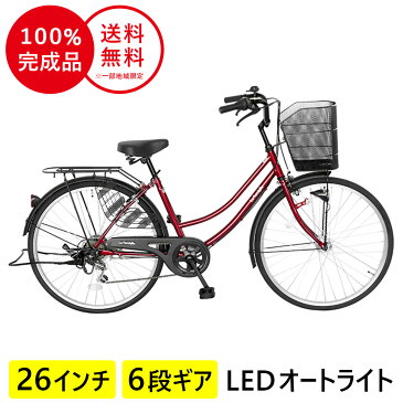 配送先一都三県一部地域限定送料無料 自転車 26インチ ママチャリ 6段変速ギア オートライト 変速 ギア付き かぎ付き FAMILIA ファミリア シティサイクル 自転車 おしゃれ 本体 レッド 赤