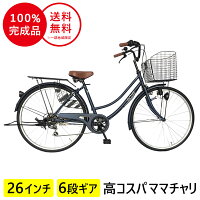 自転車 26インチ 6段変速ギア ママチャリ 配送先一都三県一部地域限定送料無料シティサイクル 鍵付 ギア付 26インチフレーム dixhuit 6段変速ギア 軽快車 ママチャリ 自転車 青 ネイビー サントラストママチャリ 自転車女の子 おしゃれ 通学