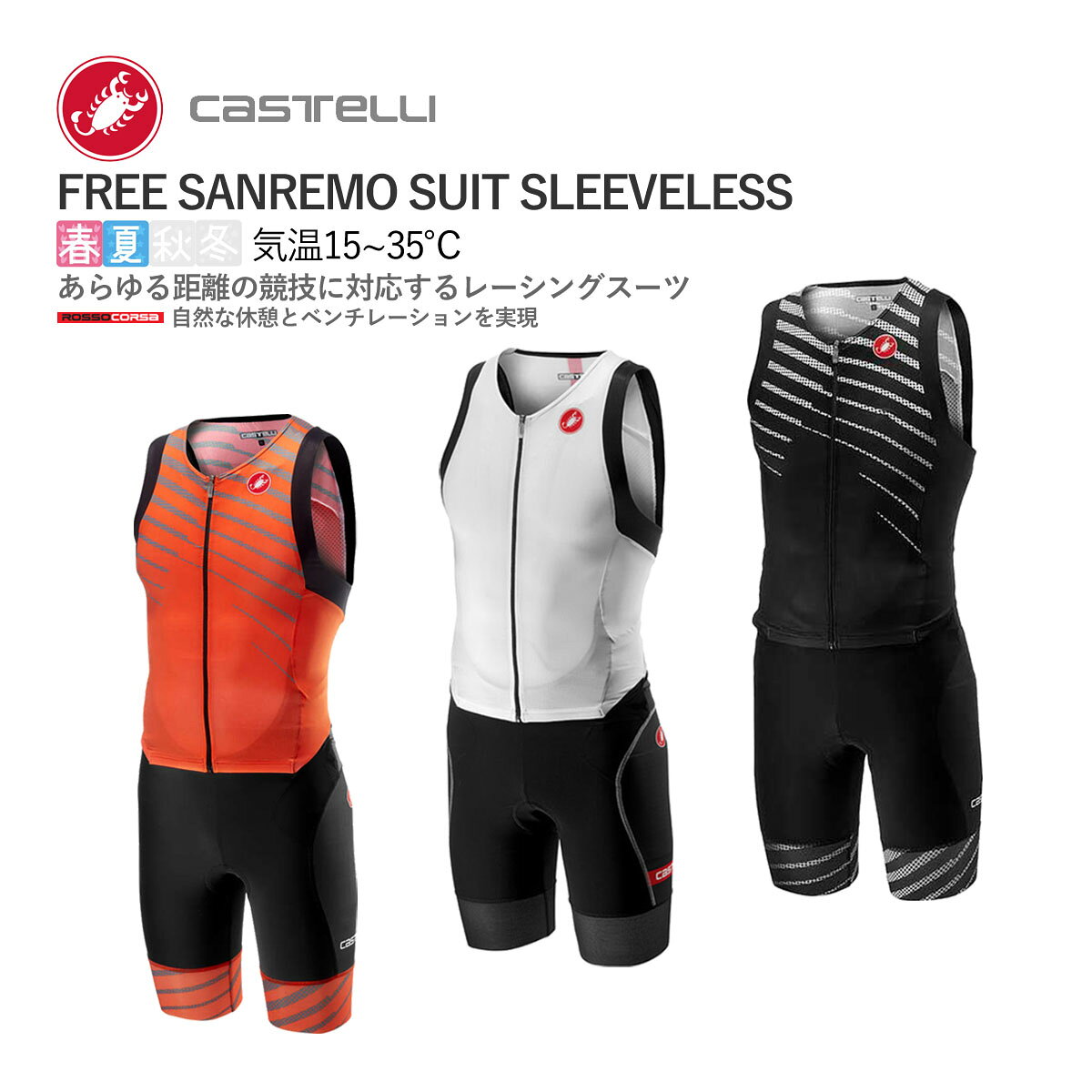 ＜大創業祭★マラソン＞最安値挑戦中！【P2倍+4%CP有】実質23526円！CASTELLI 18108 FREE SANREMO SUIT SLEEVELESS カステリ フリー サンレモ スリーブレス 袖なし トライスーツ