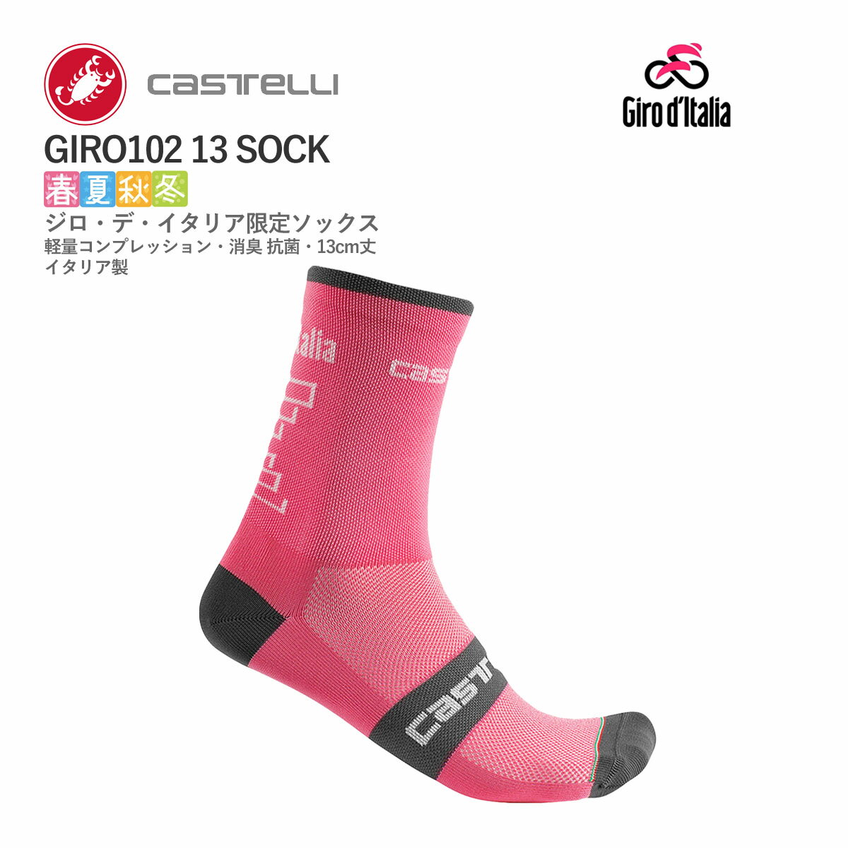 ＜春の感謝祭＞【即納】CASTELLI 10210 GIRO102 13 SOCK カステリ ジロ・デ・イタリア ソックス