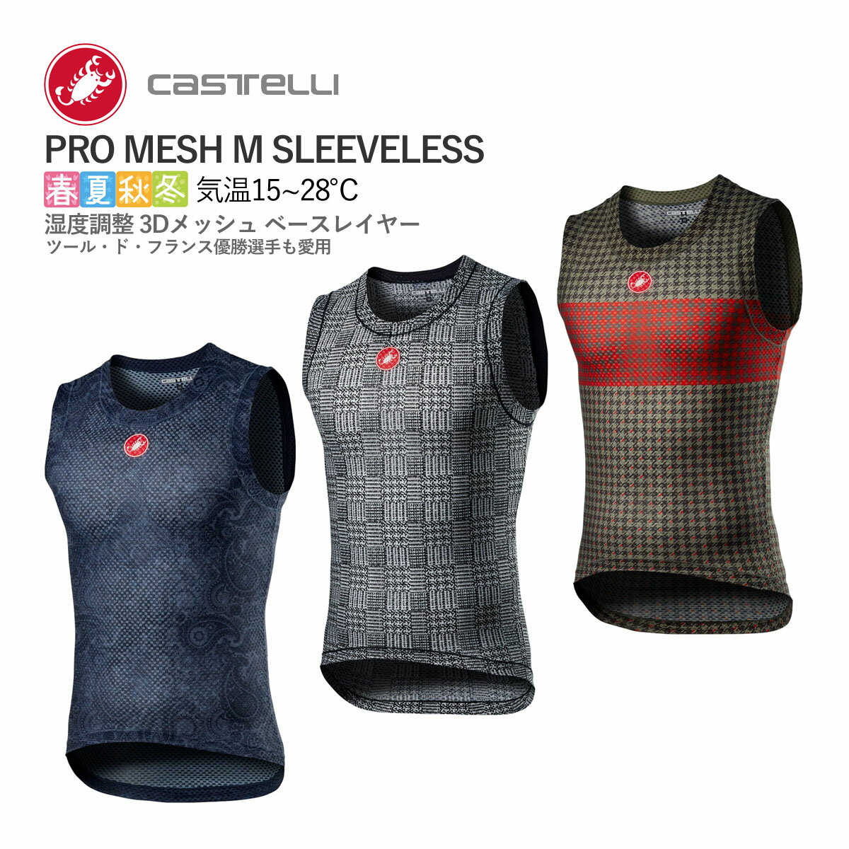 ＜春の感謝祭＞【21(火)迄!P8倍】【即納】CASTELLI 21023 PRO MESH M SLEEVELESS カステリ プロメッシュ スリーブレス 袖なし ベースレイヤー