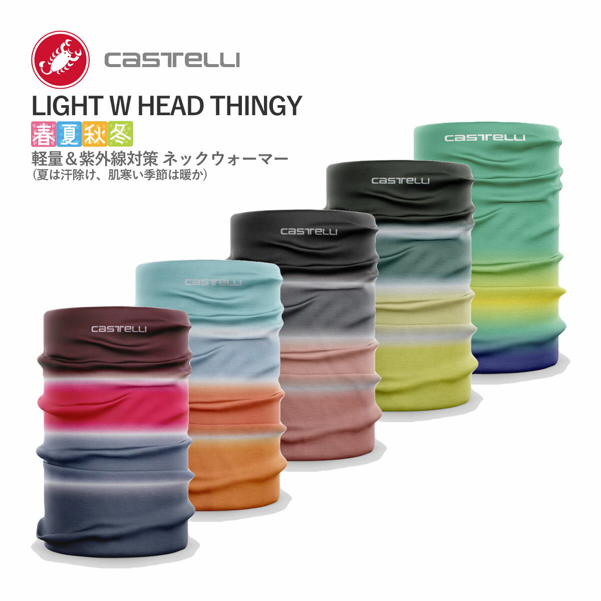 ＜春の感謝祭＞CASTELLI 22087 LIGHT W HEAD THINGY カステリ ライト ヘッドシンギー ネックウォーマー