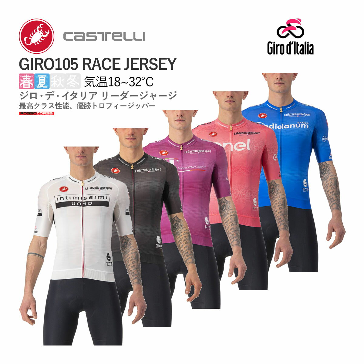 ＜春の感謝祭＞[★クリアランス★]【即納】CASTELLI 10501 GIRO105 RACE JERSEY カステリ ジロ・デ・イタリア 半袖ジャージ