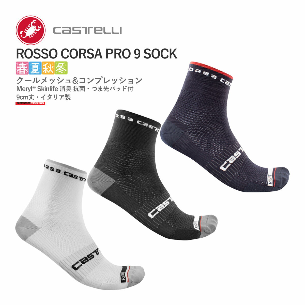 ＜春の感謝祭＞【即納／取寄】CASTELLI 21026 ROSSO CORSA PRO 9 SOCK カステリ ロッソコルサ プロ ソックス