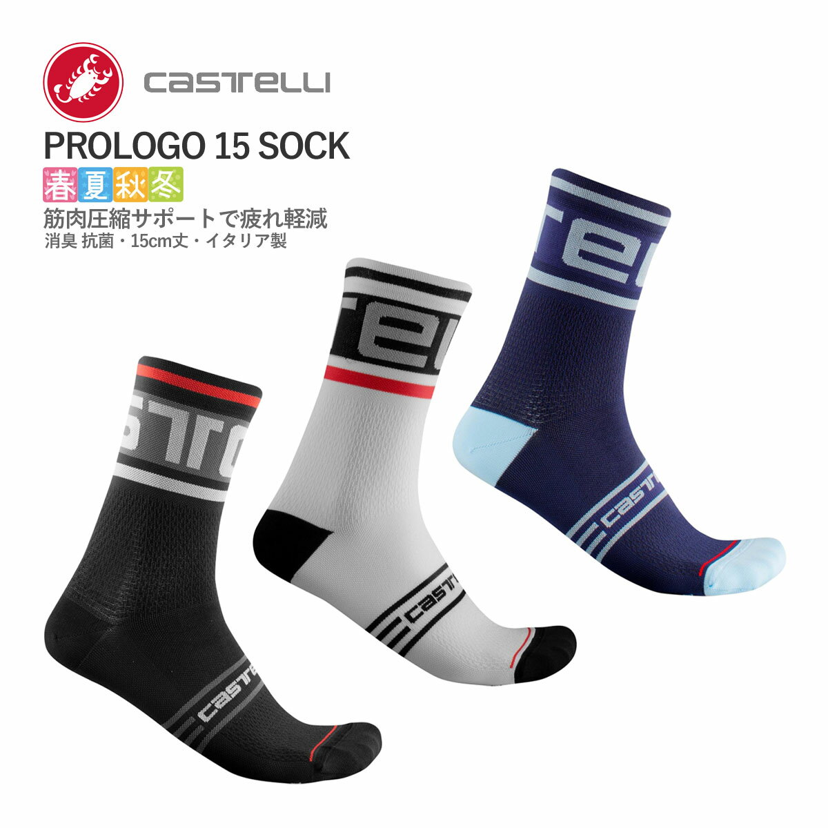 【マラソン全品P2倍】＜春の感謝祭＞【即納】CASTELLI 21028 PROLOGO 15 SOCK カステリ プロロゴ ソックス