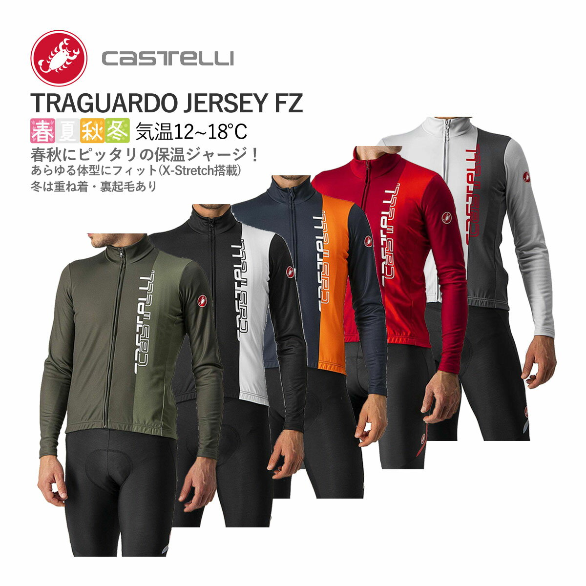 ＜春の感謝祭＞【即納】CASTELLI 21515 TRAGUARDO JERSEY FZ カステリ トラガード 長袖ジャージ