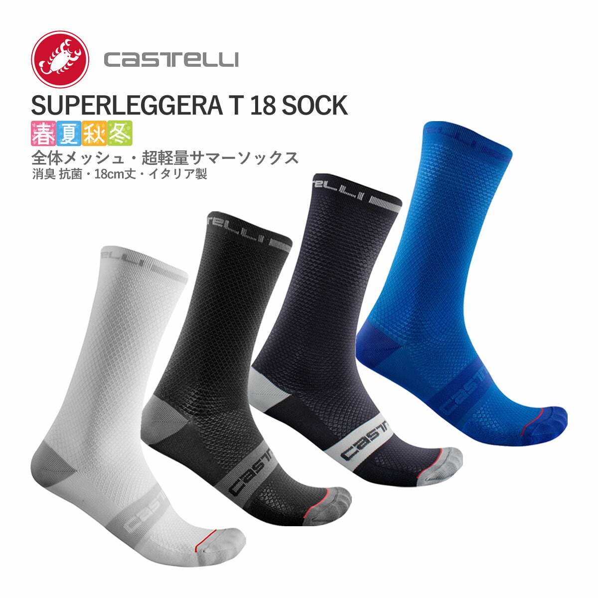 ＜春の感謝祭＞【即納】CASTELLI 21029 SUPERLEGGERA T 18 SOCK カステリ スーパーレジェーラ ソックス