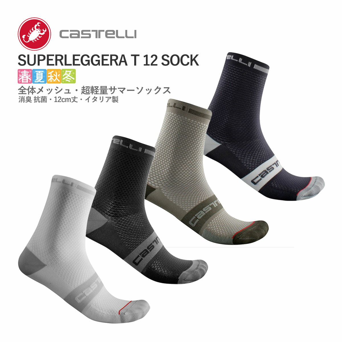 CASTELLI 21030 SUPERLEGGERA T 12 SOCK カステリ スーパーレジェーラ ソックス