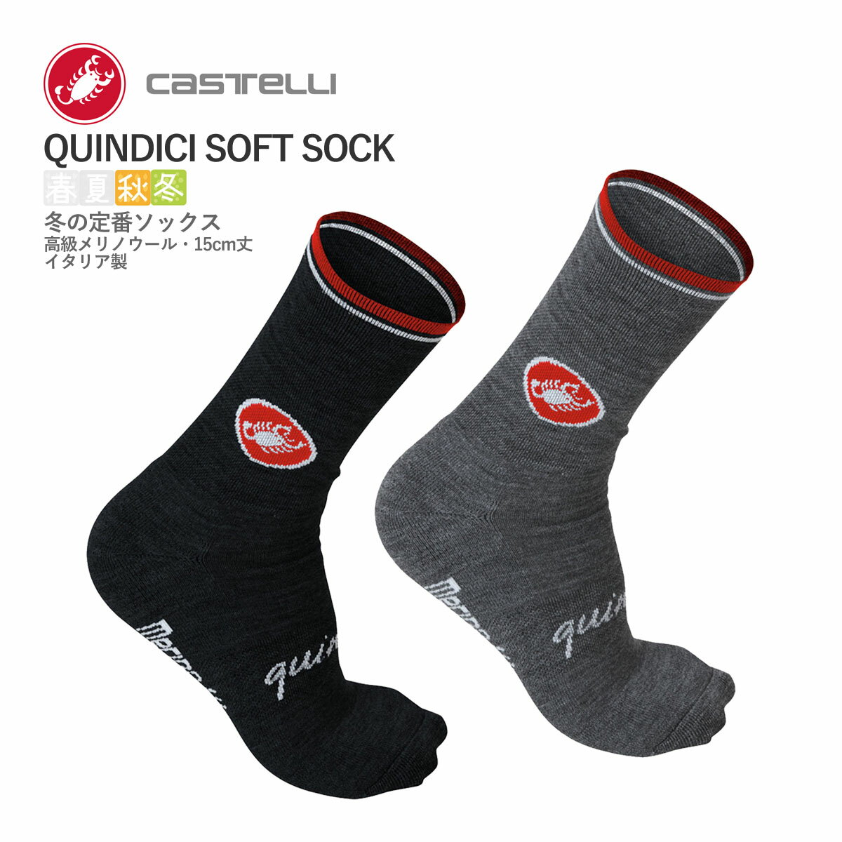 ＜春の感謝祭＞【即納】CASTELLI 11542 QUINDICI SOFT SOCK カステリ クインディチ ソフト ウール ソックス