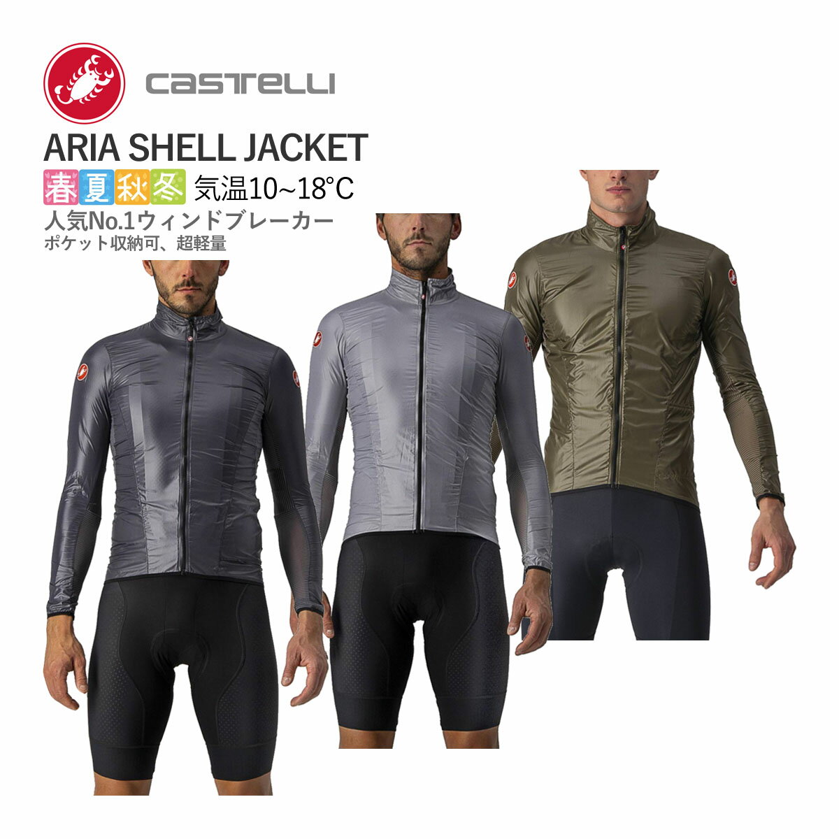 【即納】CASTELLI 20058 ARIA SHELL JACKET カステリ アリア ジャケット