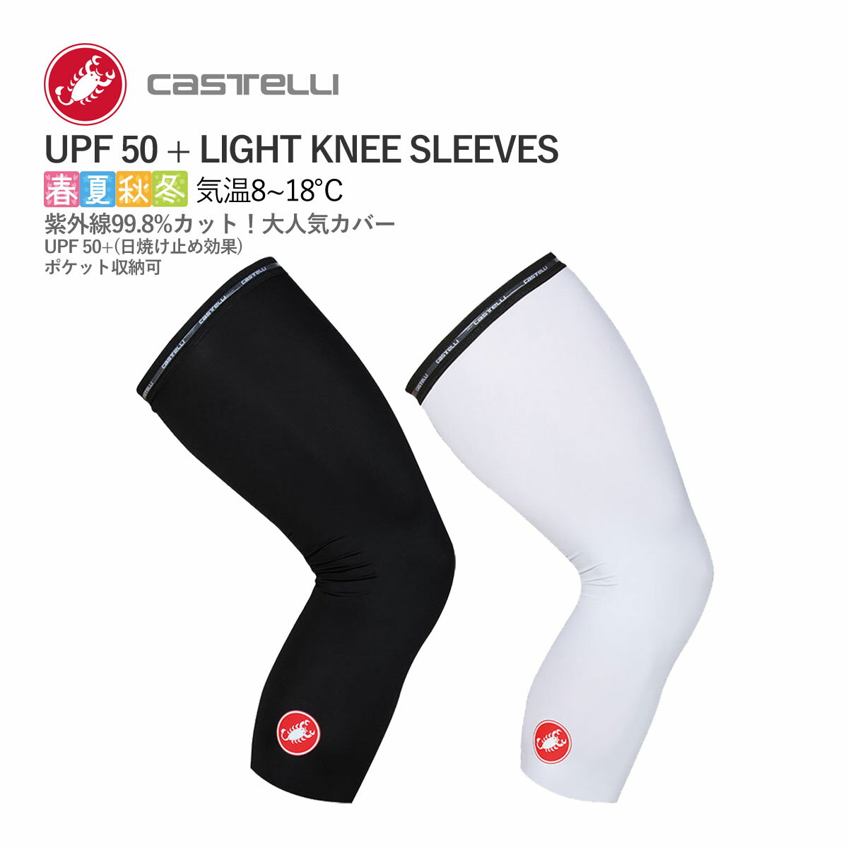 ＜春の感謝祭＞【即納】CASTELLI 16038 UPF 50 LIGHT KNEE SLEEVES カステリ ニーカバー スキン ウォーマー