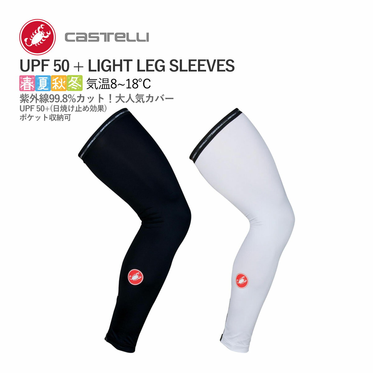 ＜春の感謝祭＞【即納】CASTELLI 16037 UPF 50 + LIGHT LEG SLEEVES カステリ レッグカバー スキン ウォーマー