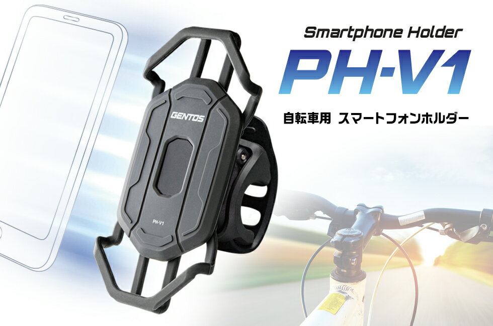 GENTOS PH-V1 スマホホルダー 縦横対応 スマートフォン ブラック 自転車