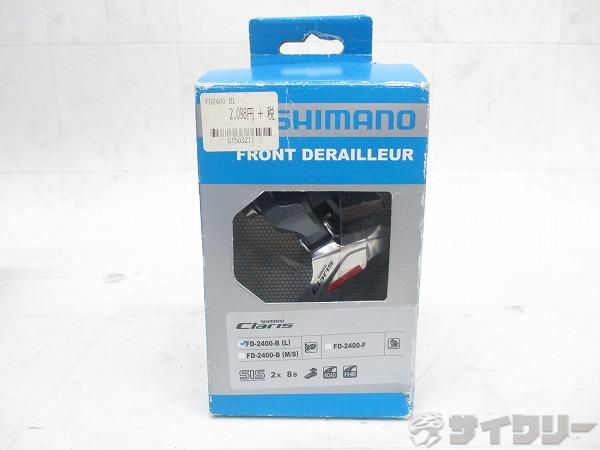 フロントディレイラー シマノ フロントディレイラー FD-2400 CLARIS 2s 34.9mm - 中古