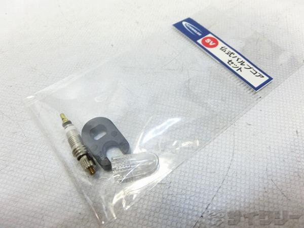 その他用品類 シュワルベ 仏式バルブコアセット - 中古