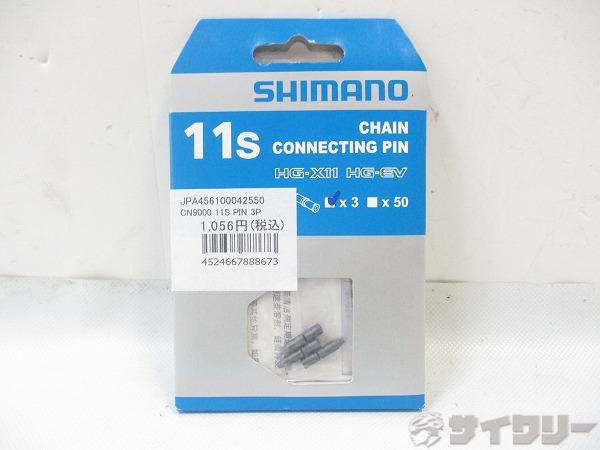 樂天商城 - チェーン シマノ コネクティングピン CN-9000 11s 3P - 中古