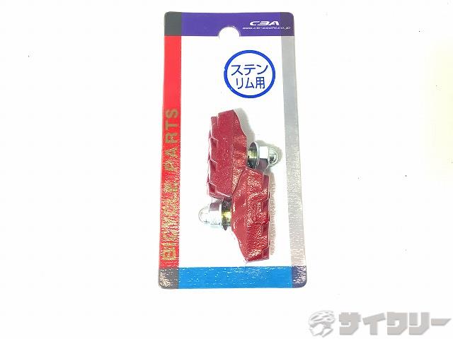 ブレーキ用小物 ブレーキパッド/シュー C3A BAAステンレスリム用シュー - 中古