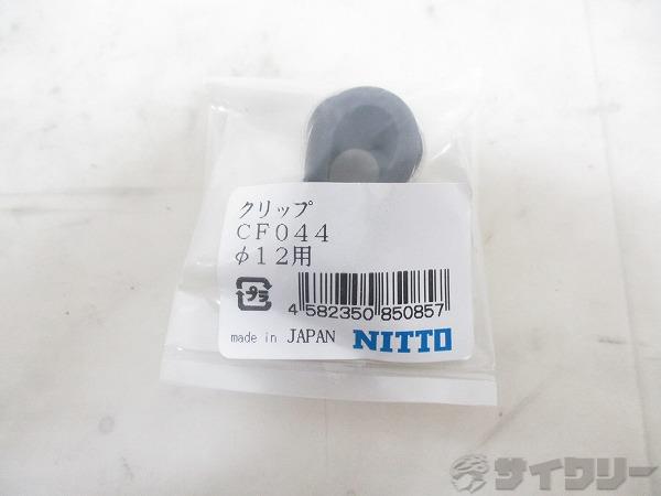 キャリア 日東 キャリア用クリップ CF044 φ12mm用 - 中古