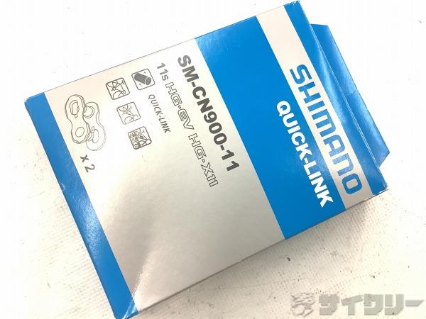 チェーン シマノ クイックリンク SM-CN900-11 - 中古(4.0)