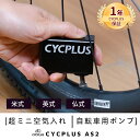 CYCPLUS楽天公式ショップ 「3000円クーポン配布中！」AS2 スマートミニ空気入れ 英式 仏式 米式ノズル対応 電動空気入れ エアーポンプ 空気いれ 過熱保護機能 自転車 タイヤ 充電式 自動停止 軽量 小型 携帯便利 コンパクト 【1年安心保障 日本語取扱説明書付き】