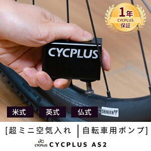 CYCPLUS楽天公式ショップ 「3000円クーポン配布中！」AS2 スマートミニ空気入れ 英式 仏式 米式ノズル対応 電動空気入れ エアーポンプ 空気いれ 過熱保護機能 自転車 タイヤ 充電式 自動停止 軽量 小型 携帯便利 コンパクト 【1年安心保障・日本語取扱説明書付き】