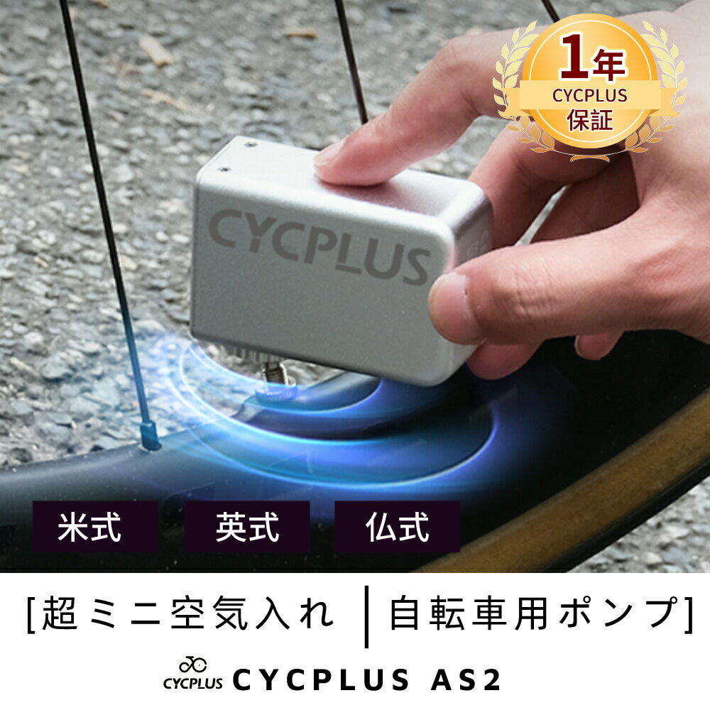 CYCPLUS楽天公式ショップ 「先着順 3000円クーポン配布中！」AS2 ミニ空気入れ スマート 英式 仏式 米式ノズル対応 電動空気入れ エアーポンプ 空気いれ 過熱保護機能 自転車 タイヤ 充電式 自動停止 軽量 小型 携帯便利 コンパクト 【1年安心保障 日本語取扱説明書付き】