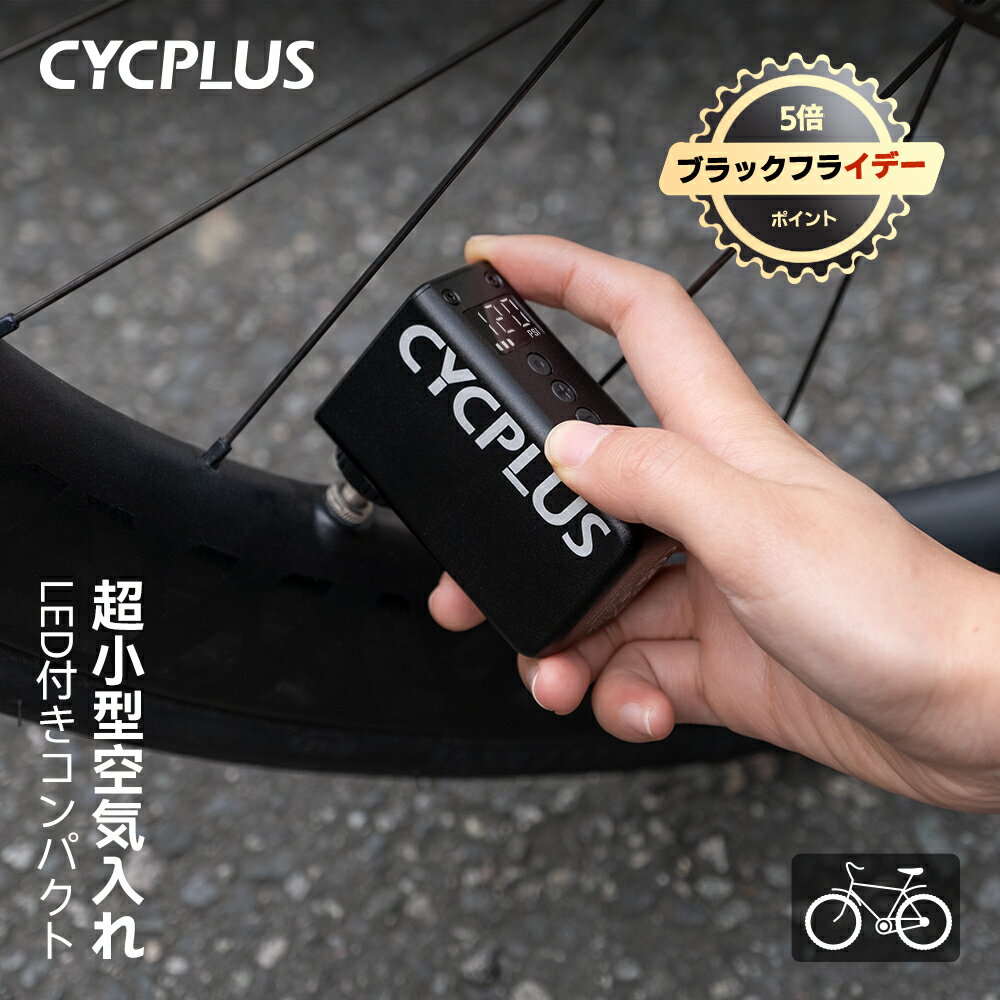 AS2PRO「楽天スーパーSALE限定4000円クーポン配布中！」CYCPLUS楽天公式ショップ 超小型空気入れ リアル気圧表示 LED付き 英式 仏式 米式ノズル対応 電動空気入れ エアー空気いれ 過熱保護機能 自転車 タイヤ 充電式 携帯便利 【日本語取扱説明書付き】