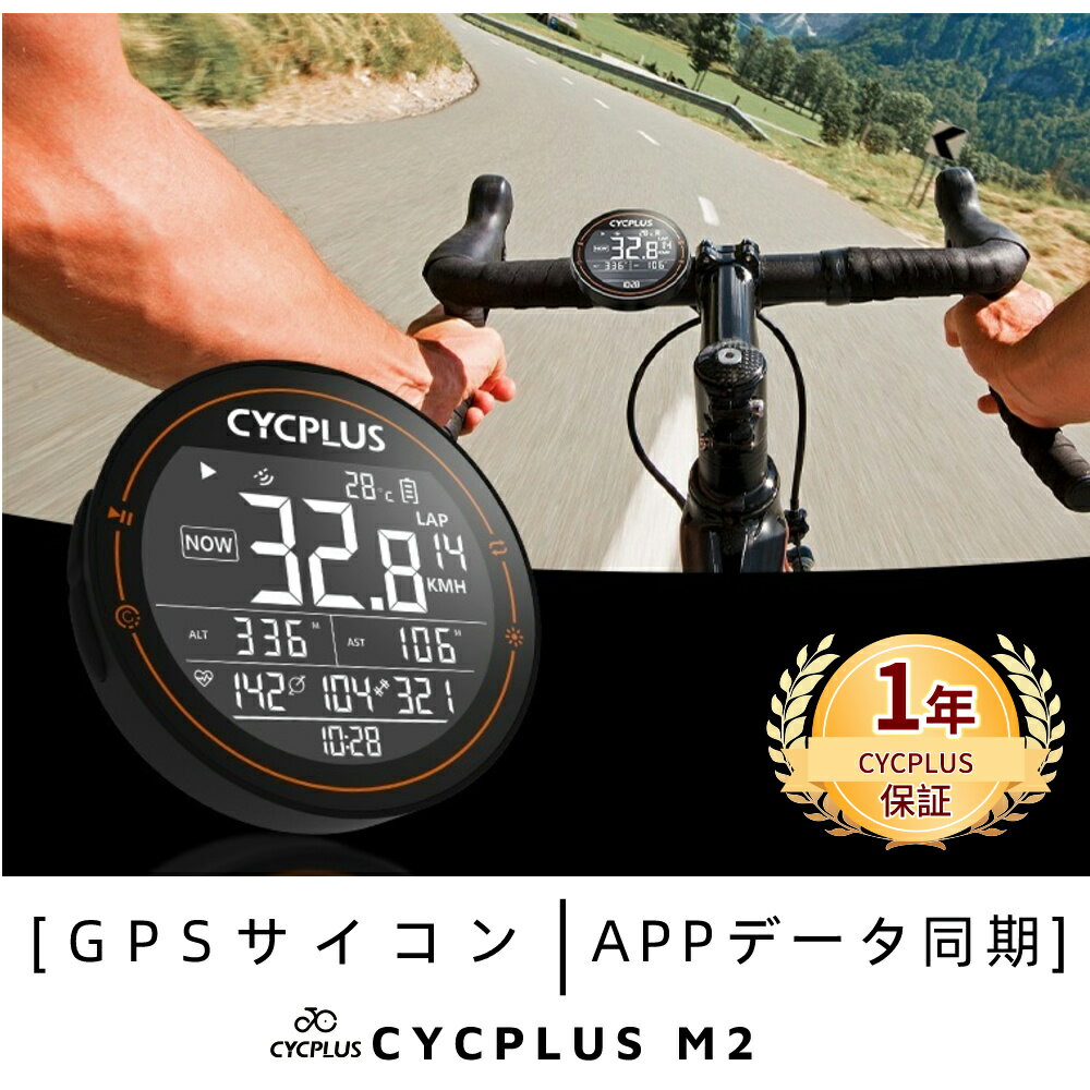 「先着順1000円クーポンOFF！」CYCPLUS M2 サイコン 自転車サイクルメーター M2 心拍数 GPS測位 速度 走行距離 走行時間計測できるサイクルコンピューター 有ると楽しいサイクルメーターコンピューター 操作簡単 軽量 持ちやすい
