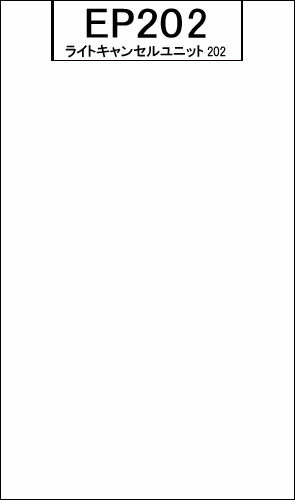 【楽天倉庫より発送】サーキットデザイン　エンジンスターター専用　ライトキャンセルユニット202　EP202　オプションパーツ