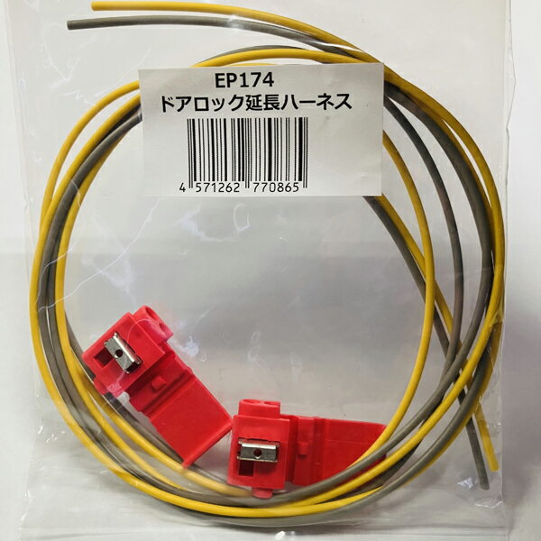 サーキットデザイン　ネクストライト専用　ドアロック延長ハーネス　EP174