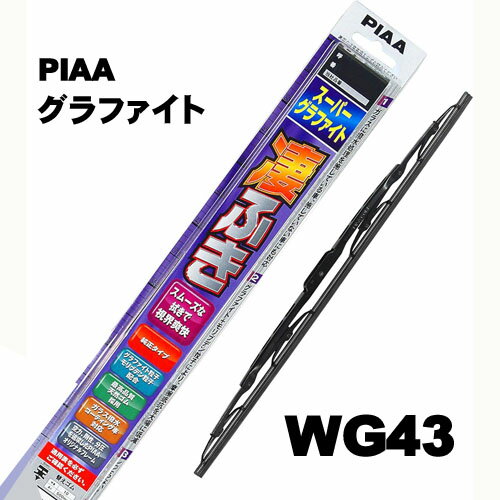 PIAA　雨用ワイパーブレード　スーパーグラファイト　430mm　WG43