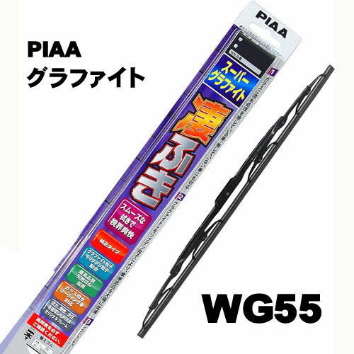 PIAA　雨用ワイパーブレード　スーパーグラファイト　550mm　WG55