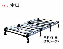 ルーフキャリア　セイコー　タフレックス　Hシリーズ　床板フルフラット仕様　雨ドイ付き車　標準ルーフ　HL24　8本脚