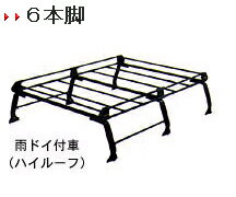 ルーフキャリア　セイコー　タフレックス　Pシリーズ　仕事キャリアの定番モデル　雨ドイ付き車　ハイルーフ　PH236A　6本脚