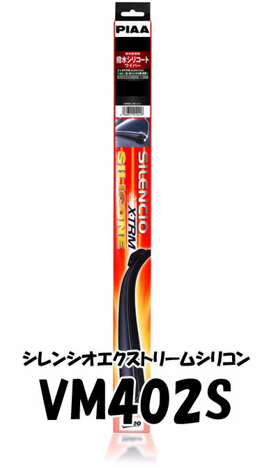 PIAA　撥水　ワイパー　シレンシオエクストリームシリコン　650/650mm　VM402S